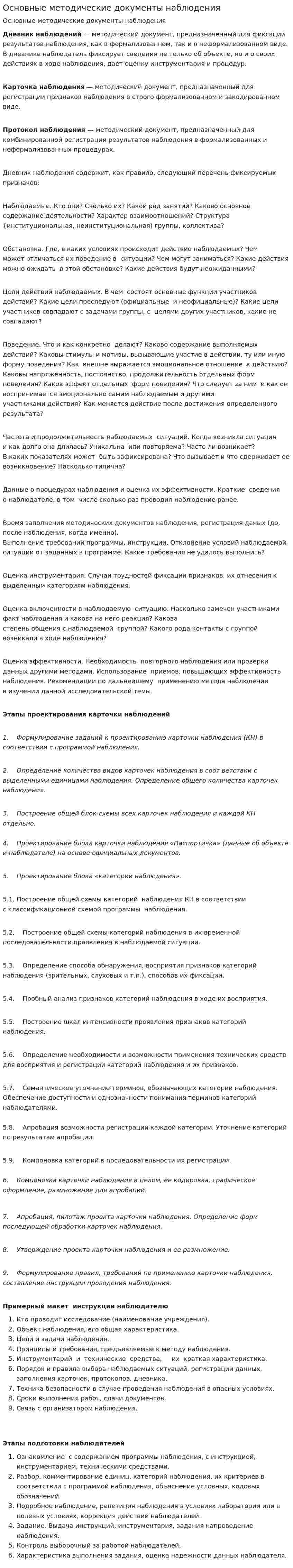 Основные методические документы наблюдения