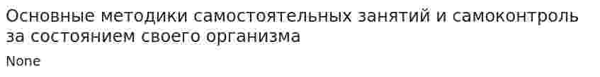 Основные методики самостоятельных занятий и самоконтроль за состоянием своего организма