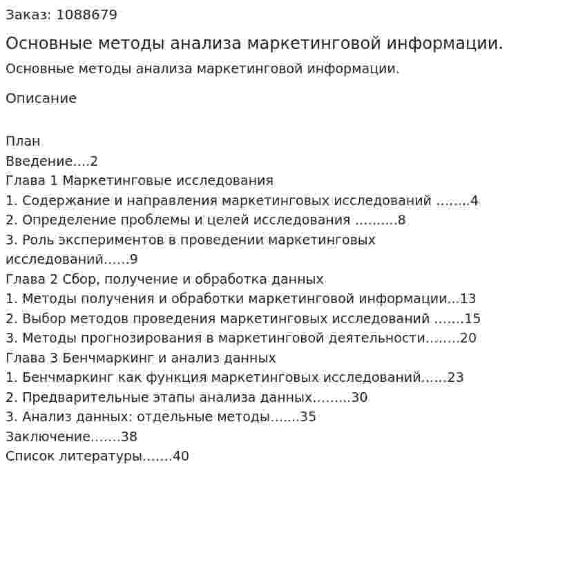 Основные методы анализа маркетинговой информации. (курсовая работа) 