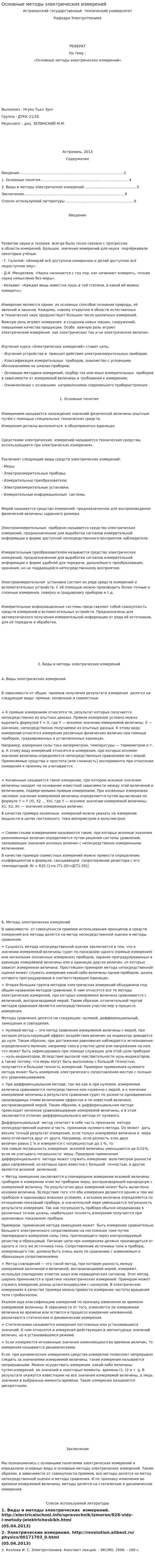 Основные методы электрических измерений