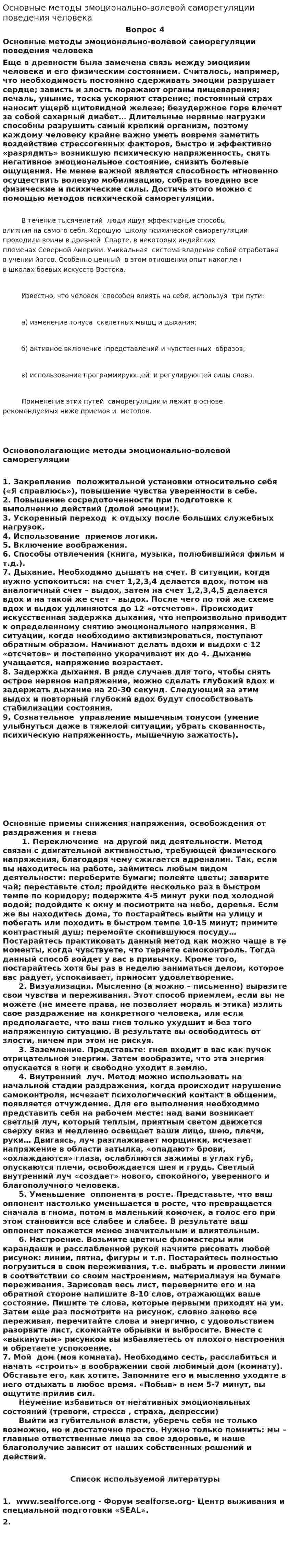 Основные методы эмоционально-волевой саморегуляции поведения человека