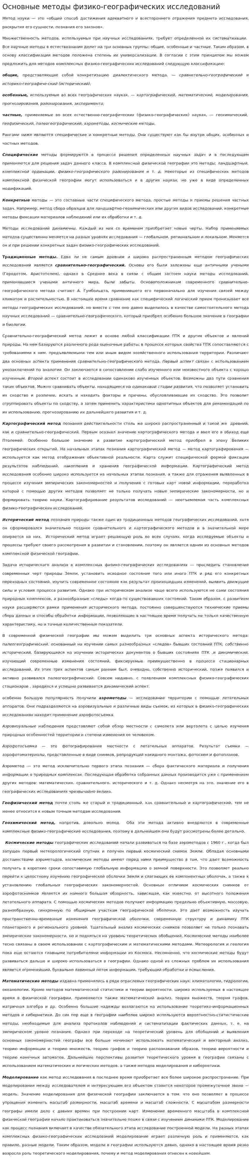 Основные методы физико-географических исследований