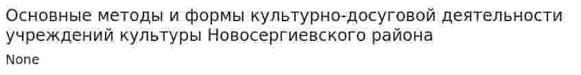 Основные методы и формы культурно-досуговой деятельности учреждений культуры Новосергиевского района