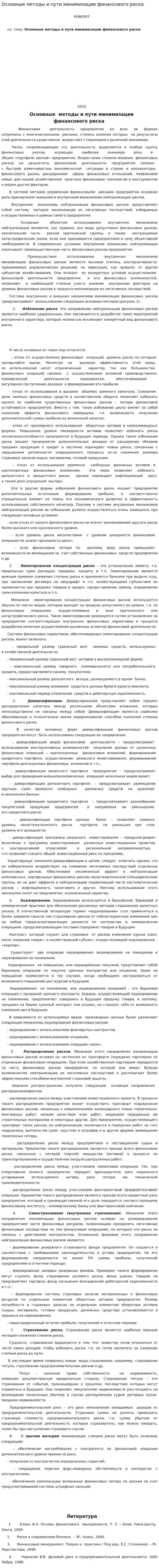 Основные методы и пути минимизации финансового риска