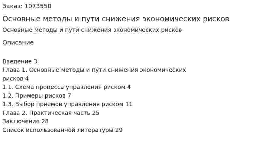 Основные методы и пути снижения экономических рисков (контрольная работа) 