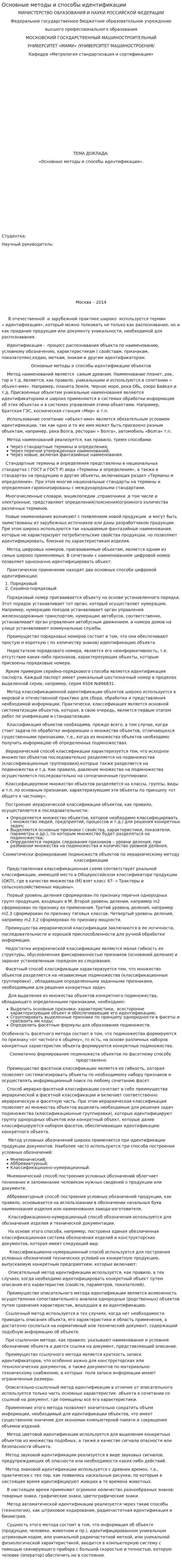 Основные методы и способы идентификации
