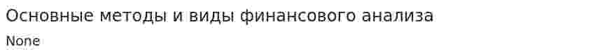Основные методы и виды финансового анализа