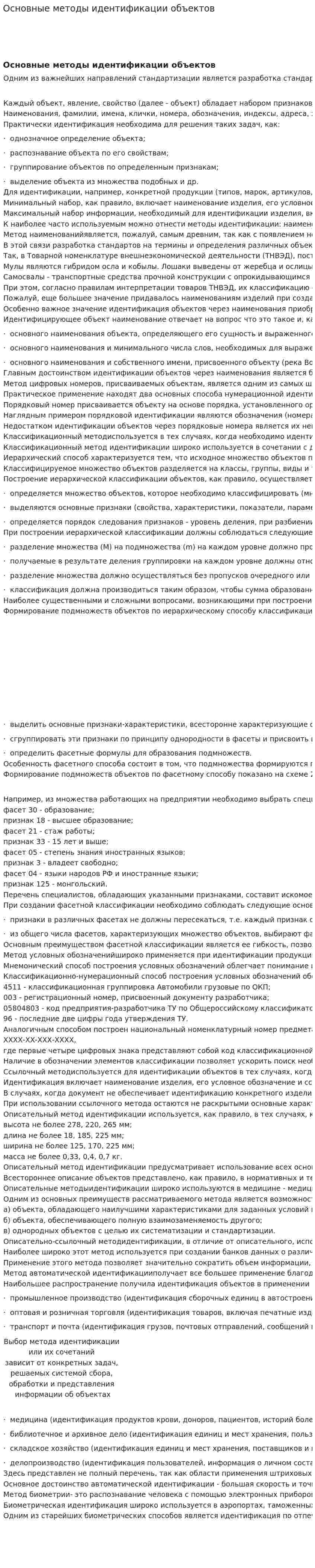 Основные методы идентификации объектов