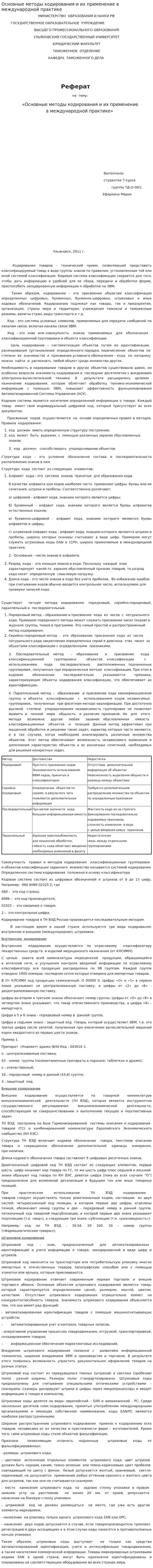Основные методы кодирования и их применение в международной практике