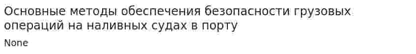 Основные методы обеспечения безопасности грузовых операций на наливных судах в порту