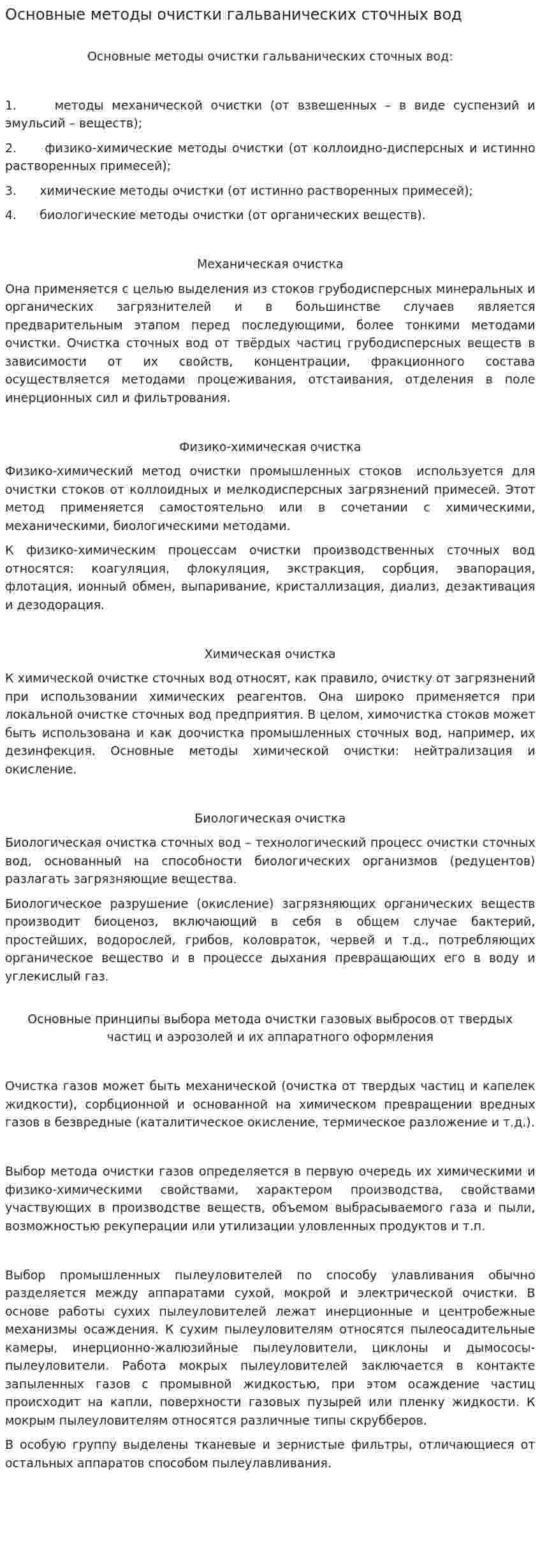 Основные методы очистки гальванических сточных вод