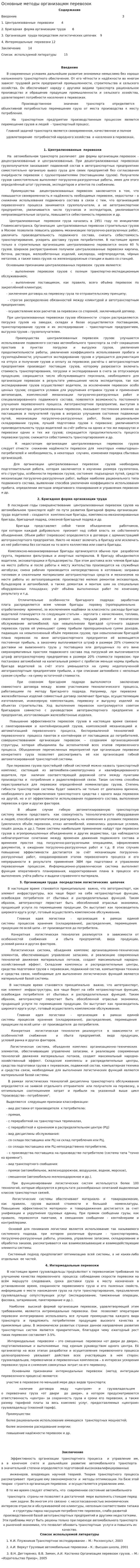 Основные методы организацмм перевозок