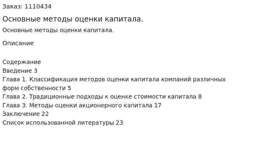 Основные методы оценки капитала. (реферат) 