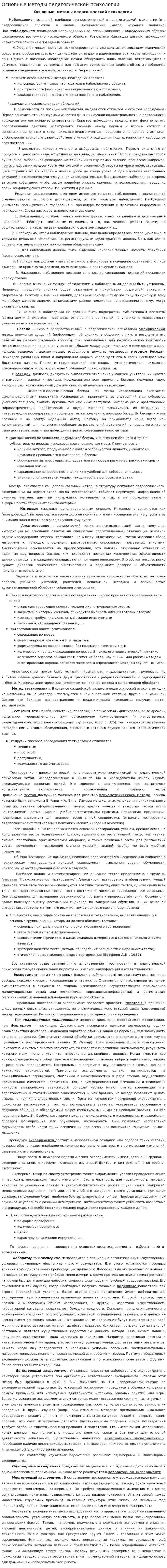 Основные методы педагогической психологии