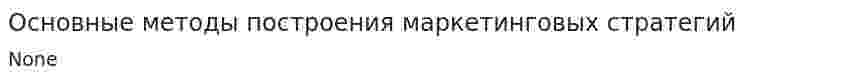 Основные методы построения маркетинговых стратегий. 2
