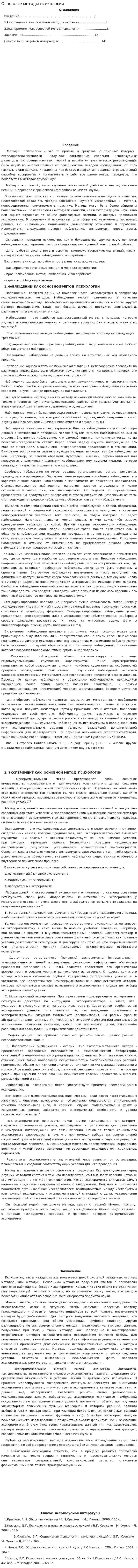 Основные методы психологии. 2