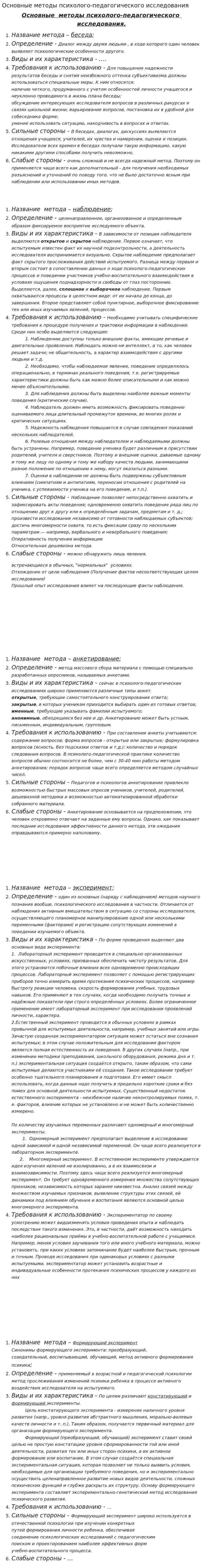 Основные методы психолого-педагогического исследования