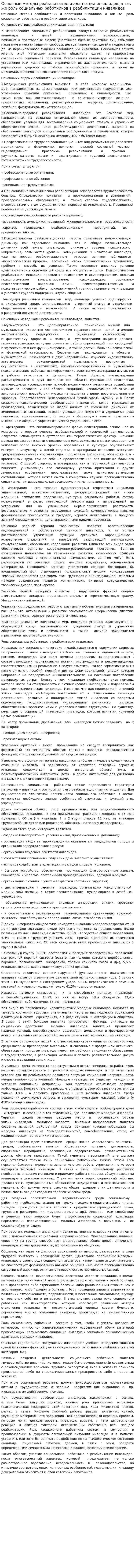 Основные методы реабилитации и адаптации инвалидов, а так же роль социальных работников в реабилитации инвалидов