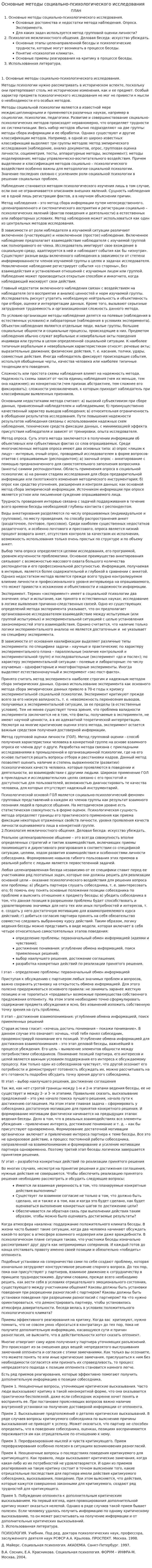Основные методы социально-психологического исследования