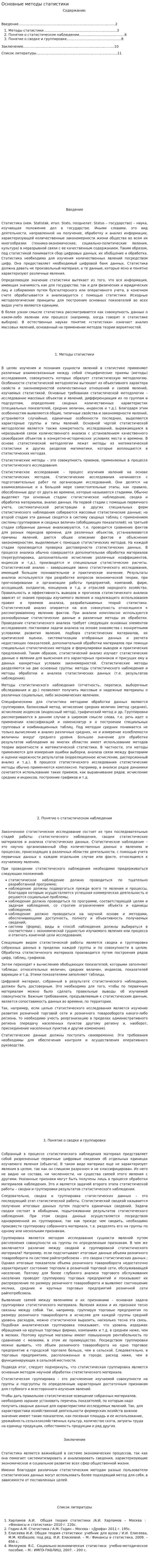 Основные методы статистики