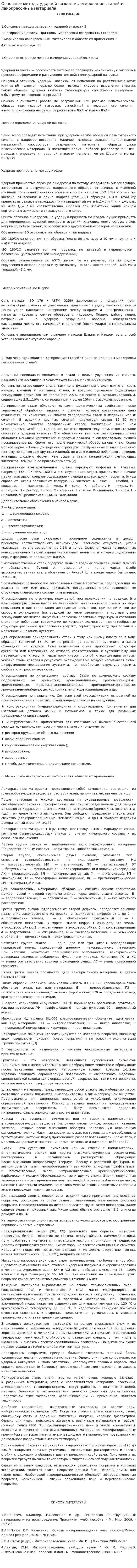 Основные методы ударной вязкости,легирование сталей и лакокрасочные материала