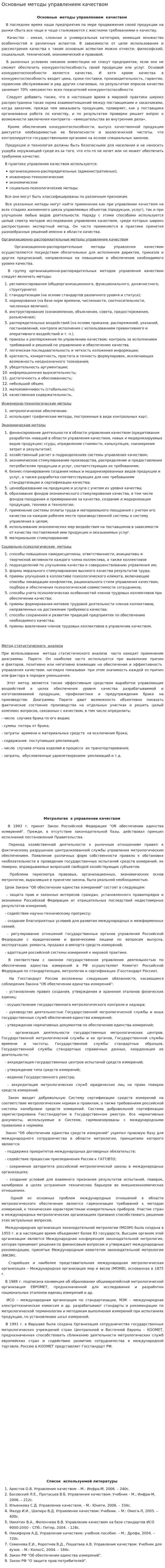Основные методы управлением качеством