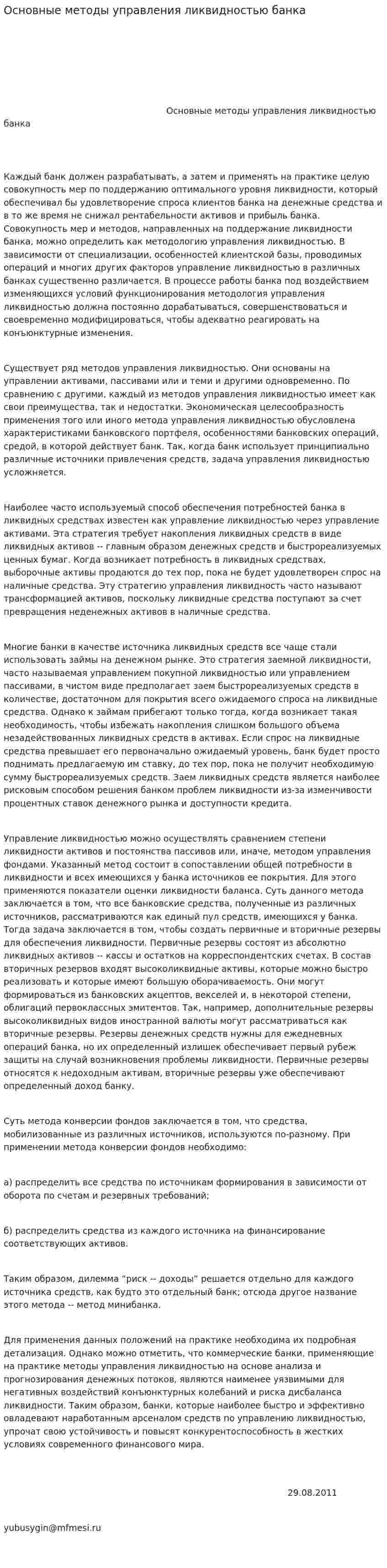 Основные методы управления ликвидностью банка