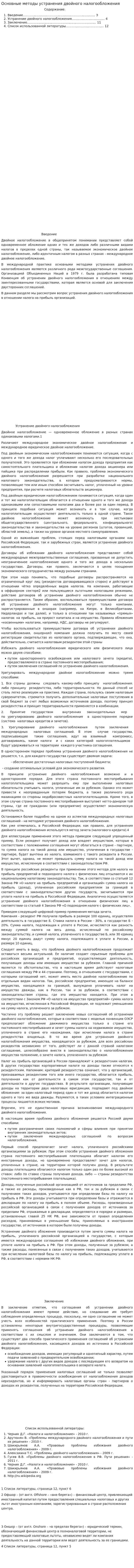 Основные методы устранения двойного налогообложения