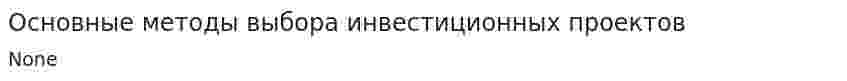 Основные методы выбора инвестиционных проектов
