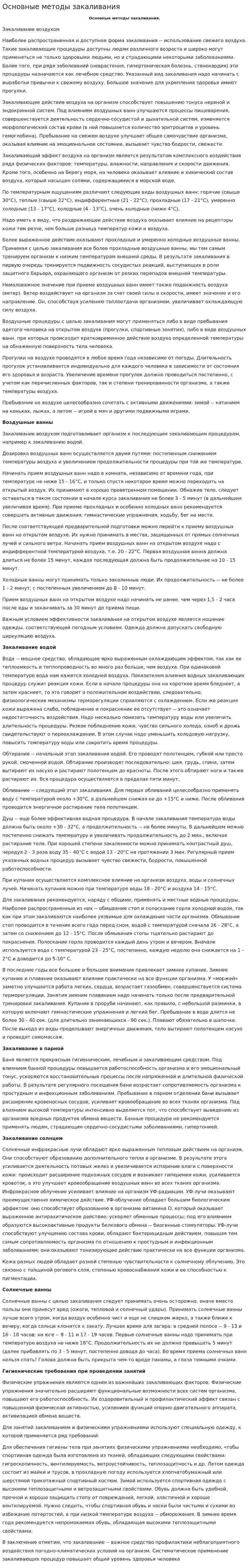 Основные методы закаливания