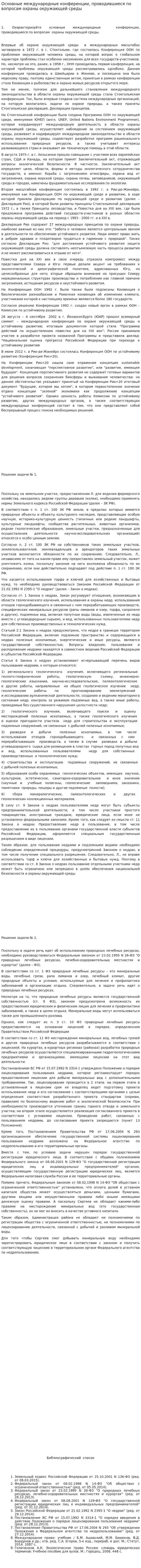 Основные международные конференции, проводившиеся по вопросам охраны окружающей среды