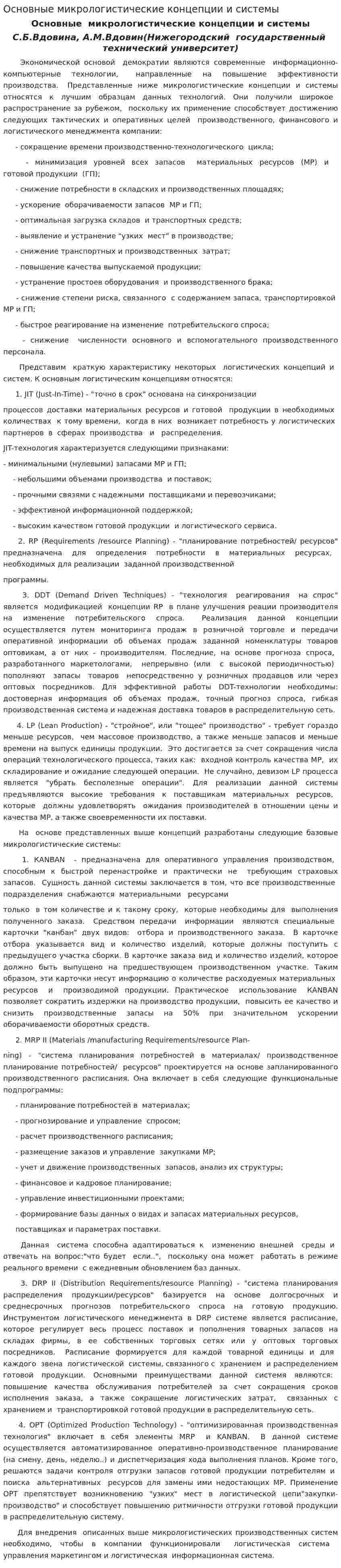 Основные микрологистические концепции и системы