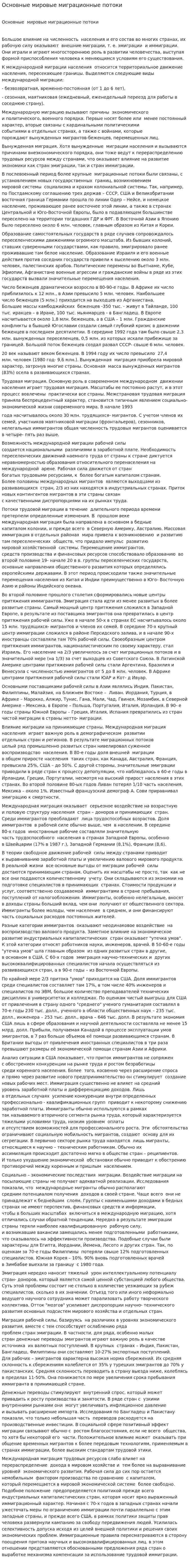 Основные мировые миграционные потоки