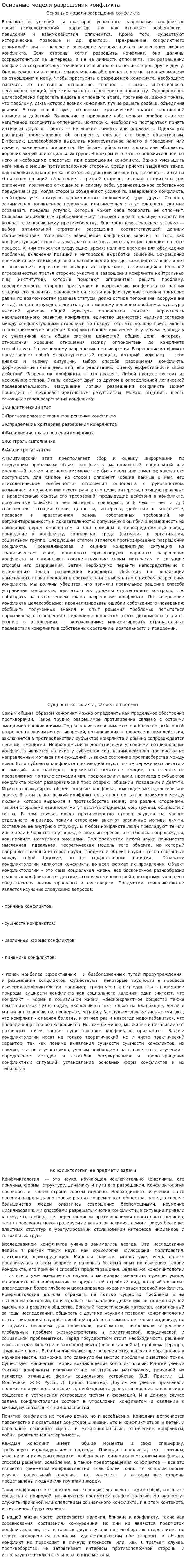 Основные модели разрешения конфликта