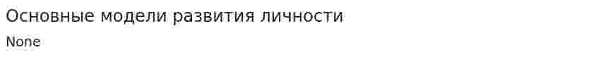 Основные модели развития личности