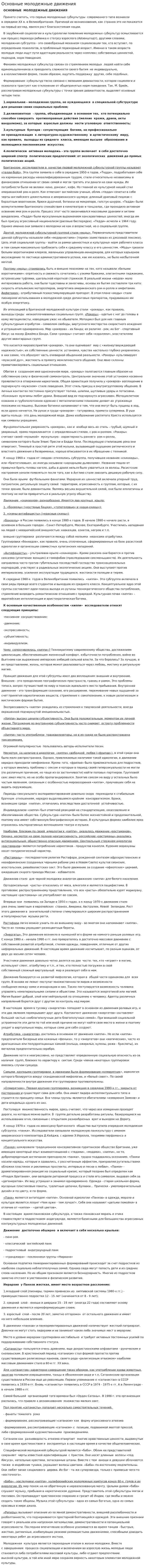 Основные молодежные движения