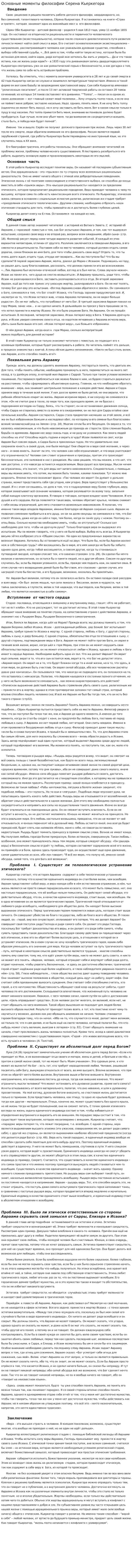 Основные моменты философии Серена Кьеркегора