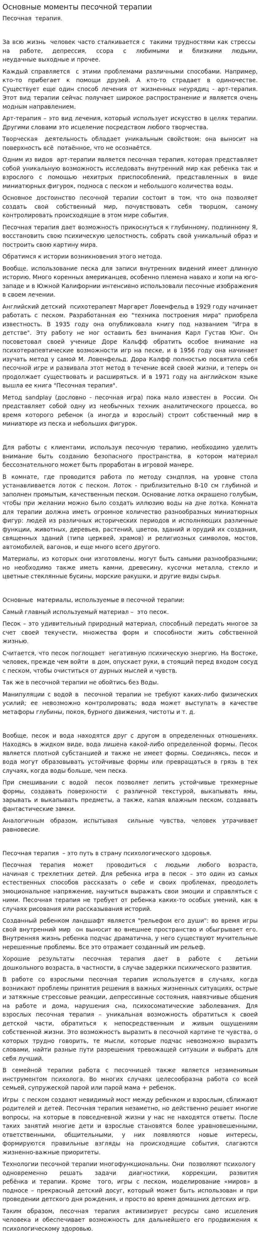 Основные моменты песочной терапии