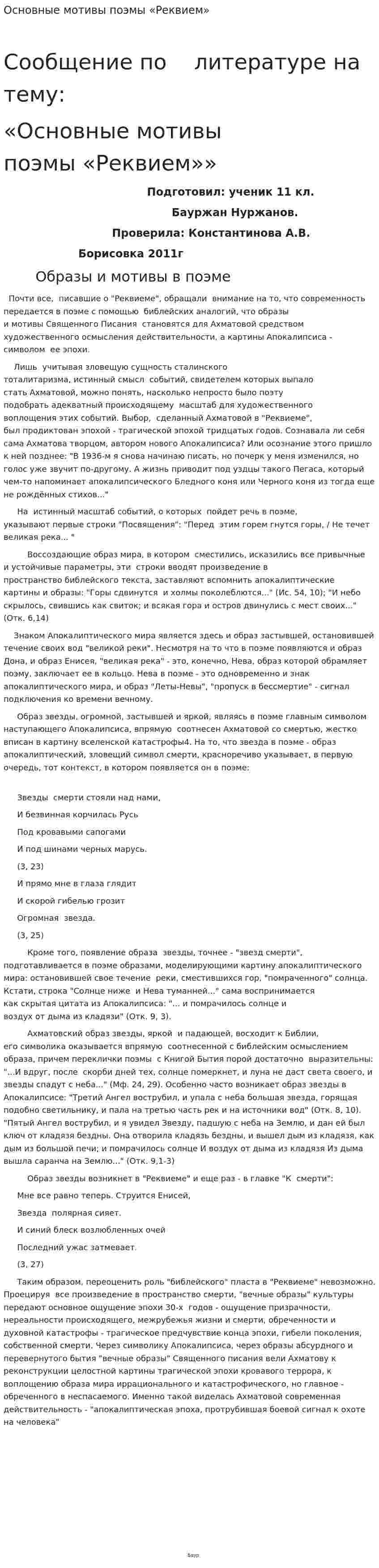Основные мотивы поэмы «Реквием»