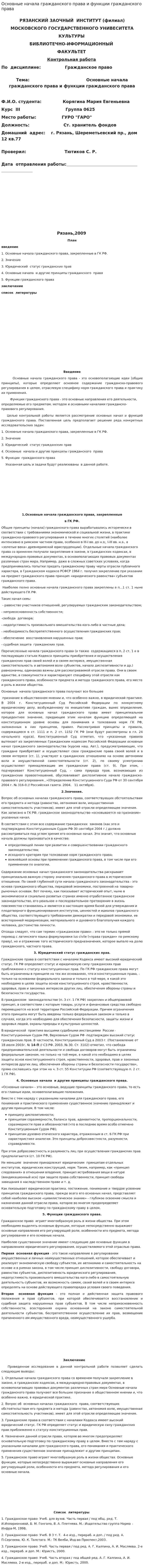 Основные начала гражданского права и функции гражданского права