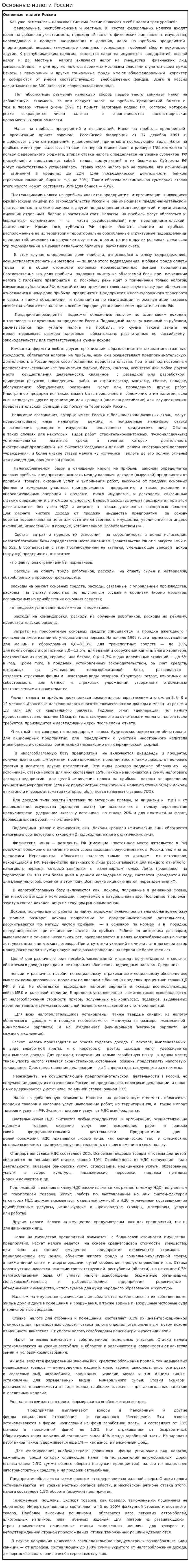 Основные налоги России