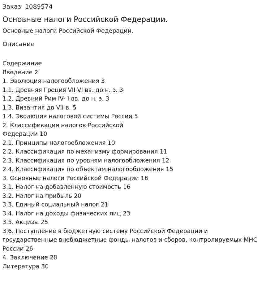 Основные налоги Российской Федерации. (курсовая работа) 