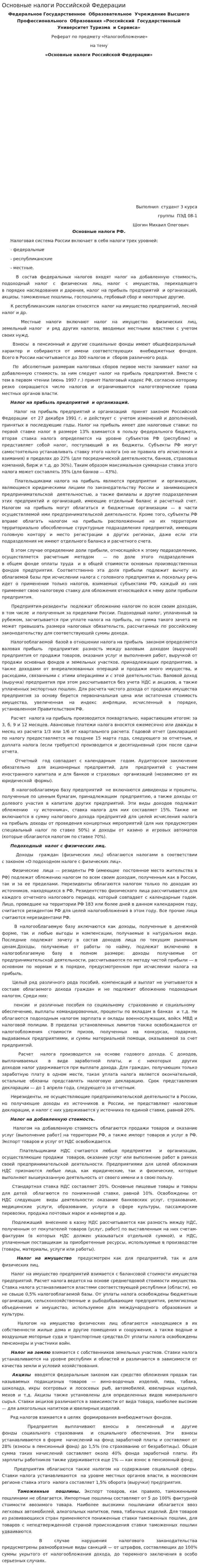 Основные налоги Российской Федерации