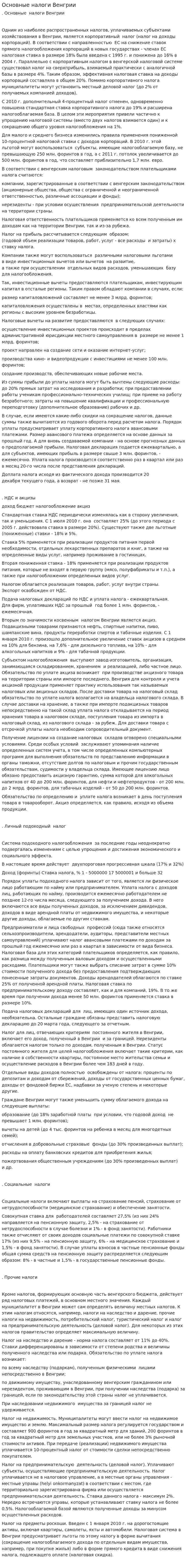 Основные налоги Венгрии