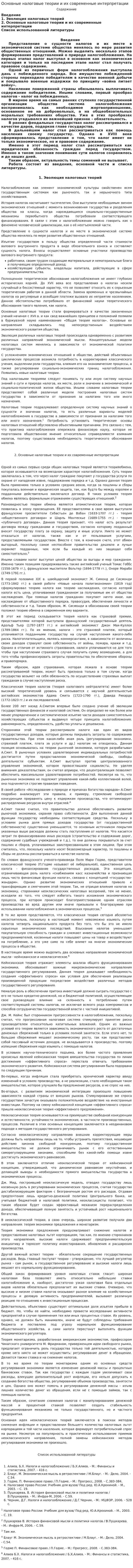Основные налоговые теории и их современные интерпретации. 3