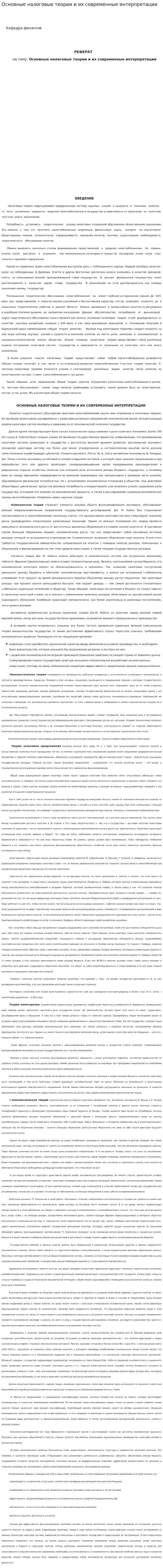 Основные налоговые теории и их современные интерпретации. 2