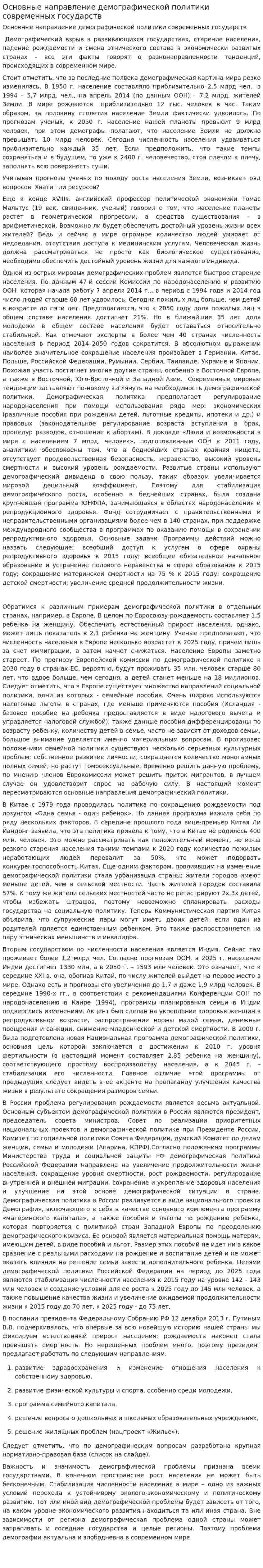 Основные направление демографической политики современных государств