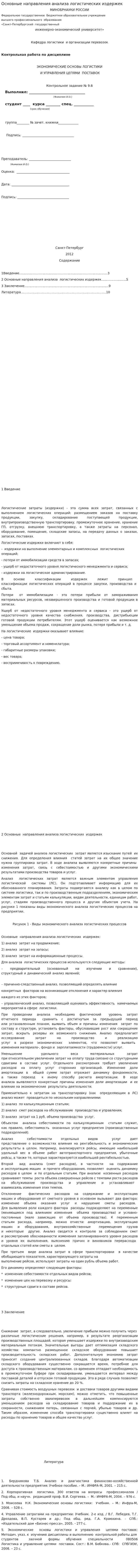Основные направления анализа логистических издержек