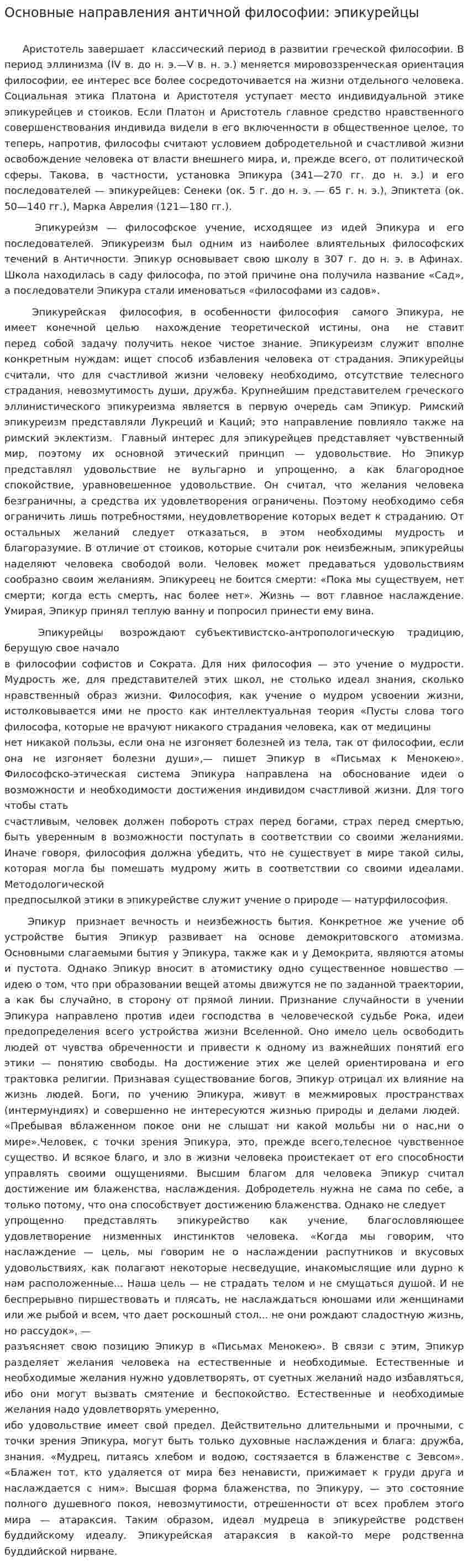 Основные направления античной философии: эпикурейцы