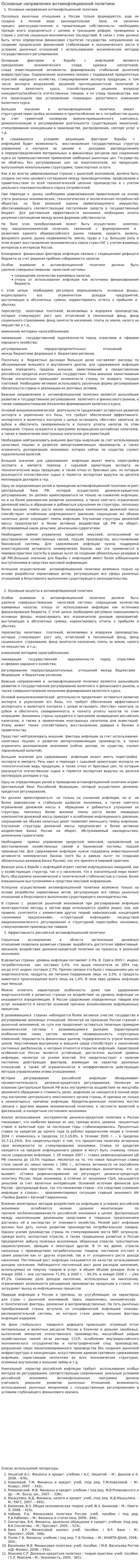 Основные направления антиинфляционной политики. 2